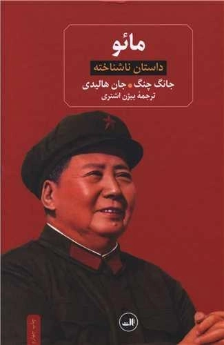 مائو - داستان ناشناخته