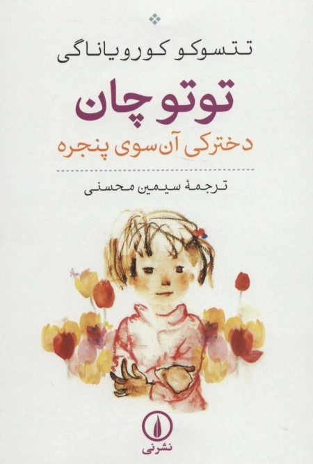 توتو چان - دخترکی آن سوی پنجره