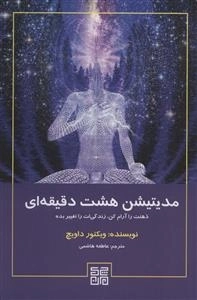 مدیتیشن هشت دقیقه ای - ذهنت را آرام کن زندگیت را تغییر بده