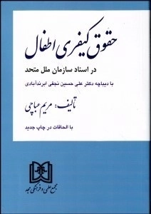 حقوق کیفری اطفال در اسناد سازمان ملل متحد