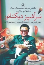 سرآشپز دیکتاتور - کنکاشی محرمانه در وضعیت کره شمالی در زمان کیم جونگ ایل