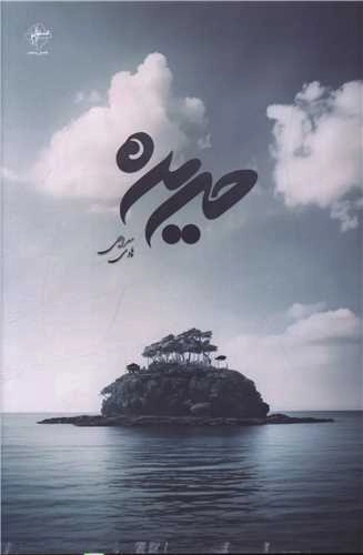 حریره