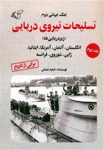 جنگ جهانی دوم - تسلیحات نیروی دریایی 2