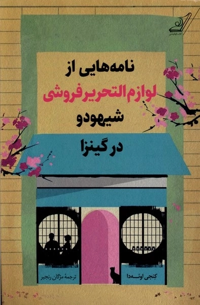 نامه هایی از لوازم التحریر فروشی شیهودو در گینزا