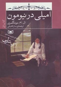 امیلی در نیومون :کتاب اول