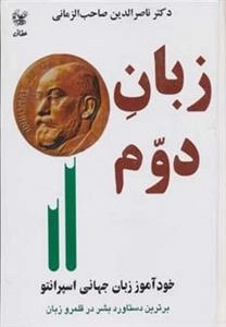 زبان دوم - خودآموز زبان جهانی اسپرانتو برتریت دستاورد بشر در قلمرو زبان