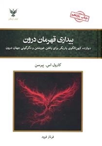 بیداری قهرمان درون