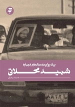 یک روایت معتبر درباره ی شهید محلاتی
