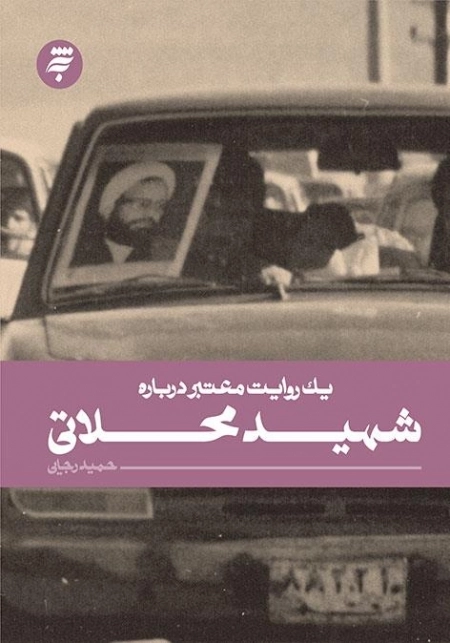 یک روایت معتبر درباره ی شهید محلاتی