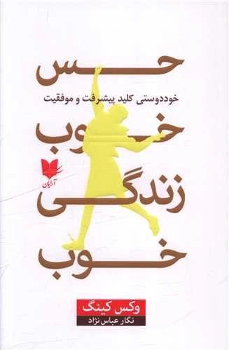 حس خوب زندگی خوب