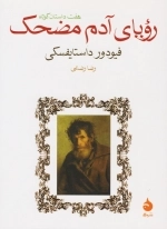 رویای آدم مضحک