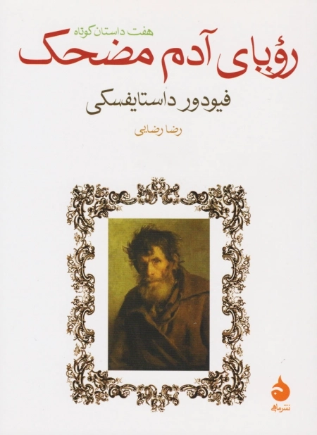 رویای آدم مضحک
