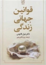 قوانین جهانی زندگی
