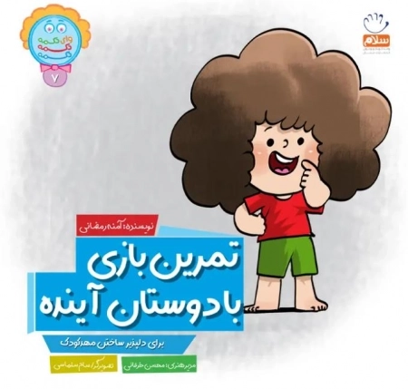 تمرین بازی با دوستان آینده - برای دلپذیر ساختن مهد کودک