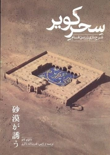 سحر کویر - شرح بازی زرین فام