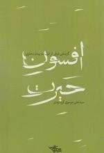 افسون حیرت