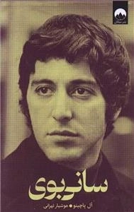 سانی بوی