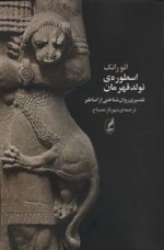 اسطوره ی تولد قهرمان - تفسیری روان شناختی از اساطیر