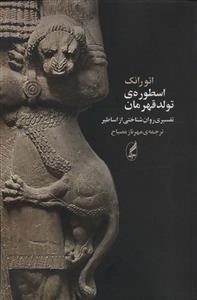 اسطوره ی تولد قهرمان - تفسیری روان شناختی از اساطیر