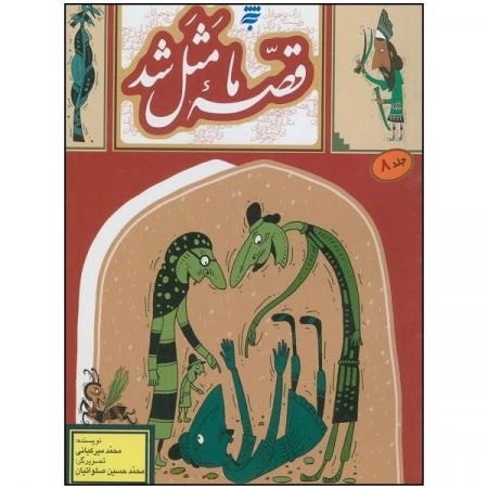قصه ما مثل شد - جلد 8