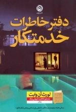 دفتر خاطرات خدمتکار