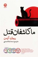 ما کاشفان قتل