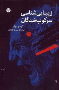 زیبایی شناسی سرکوب شدگان