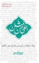 احلی من المثل - فرهنگ اصطلاحات تعابیر و ضرب المثل های هیئتی