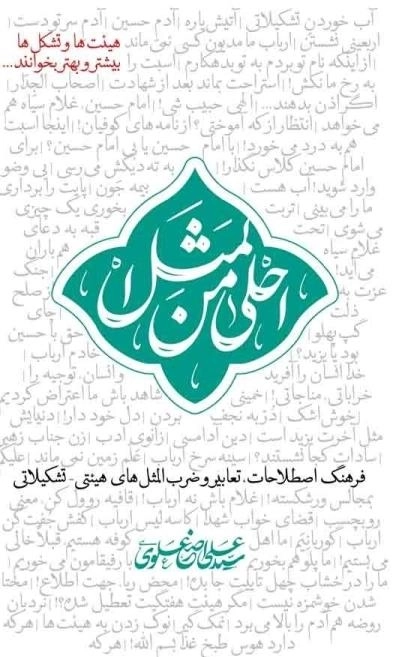 احلی من المثل - فرهنگ اصطلاحات تعابیر و ضرب المثل های هیئتی