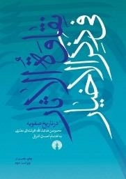 نقاوه الاثار فی ذکر الاخیار در تاریخ صفویه