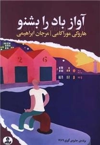 آواز باد را بشنو