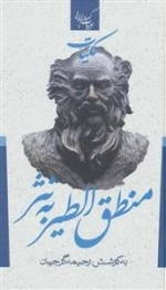 کلیات منطق الطیر به نثر