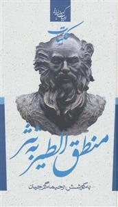 کلیات منطق الطیر به نثر