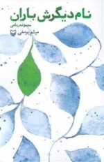 نام دیگرش باران - مجموعه رباعی