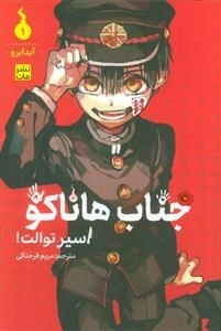 جناب هاناکو 1 - اسیر توالت