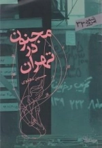 مجنون در تهران