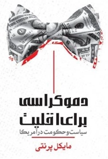 دموکراسی برای اقلیت - سیاست و حکومت در آمریکا