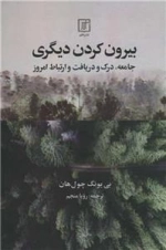 بیرون کردن دیگری