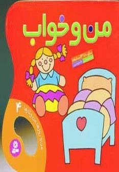 من و خواب - من و روزها من و کارها 4 - گلاسه