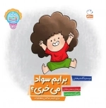 برایم سواد می‌خری - برای دلپذیر ساختن مهد کودک