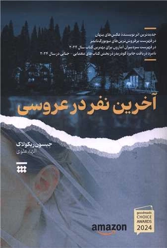 آخرین نفر در عروسی