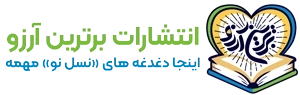 برترین آرزو