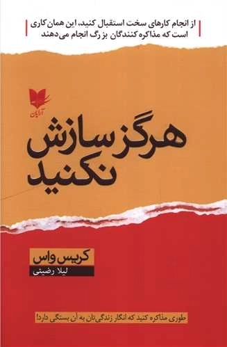 هرگز سازش نکنید