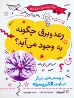 رعد و برق چگونه به وجود می آید؟ و پرسش هایی دیگر درباره ی الکتریسیته - گلاسه