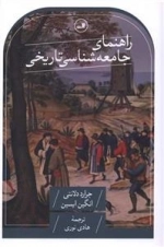 راهنمای جامعه شناسی تاریخی