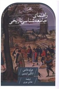 راهنمای جامعه شناسی تاریخی