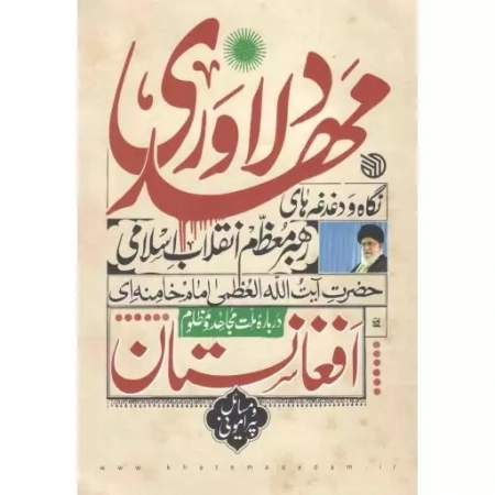 مهد دلاوری - نگاه و دغدغه های رهبر معظم انقلاب اسلامی درباره ملت و مجاهد و مظلوم افغانستان