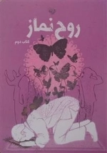 روح نماز - کتاب دوم