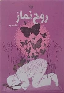 روح نماز - کتاب دوم