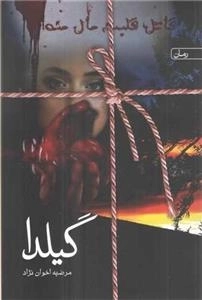 گیلدا